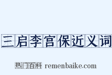 三启李宫保近义词是什么意思的图片